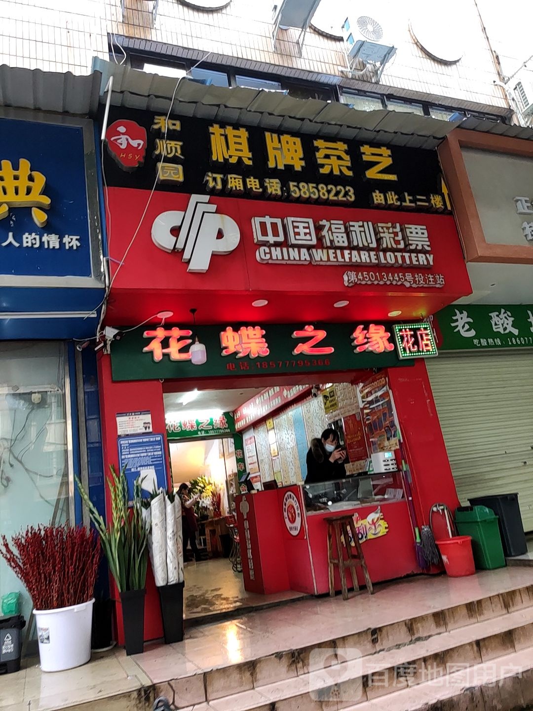 中国福利彩票(平湖路店)