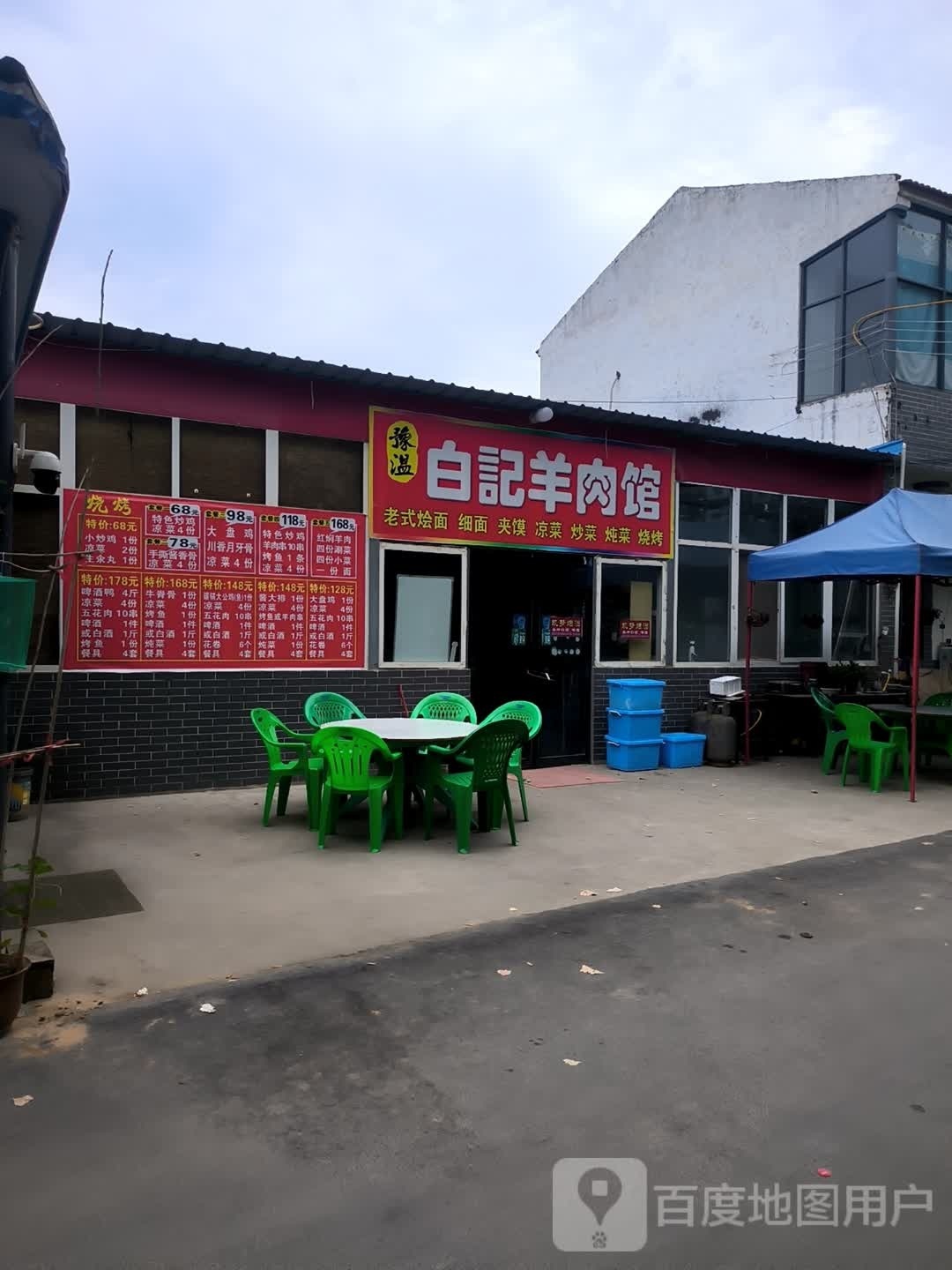 豫温白记肉羊馆