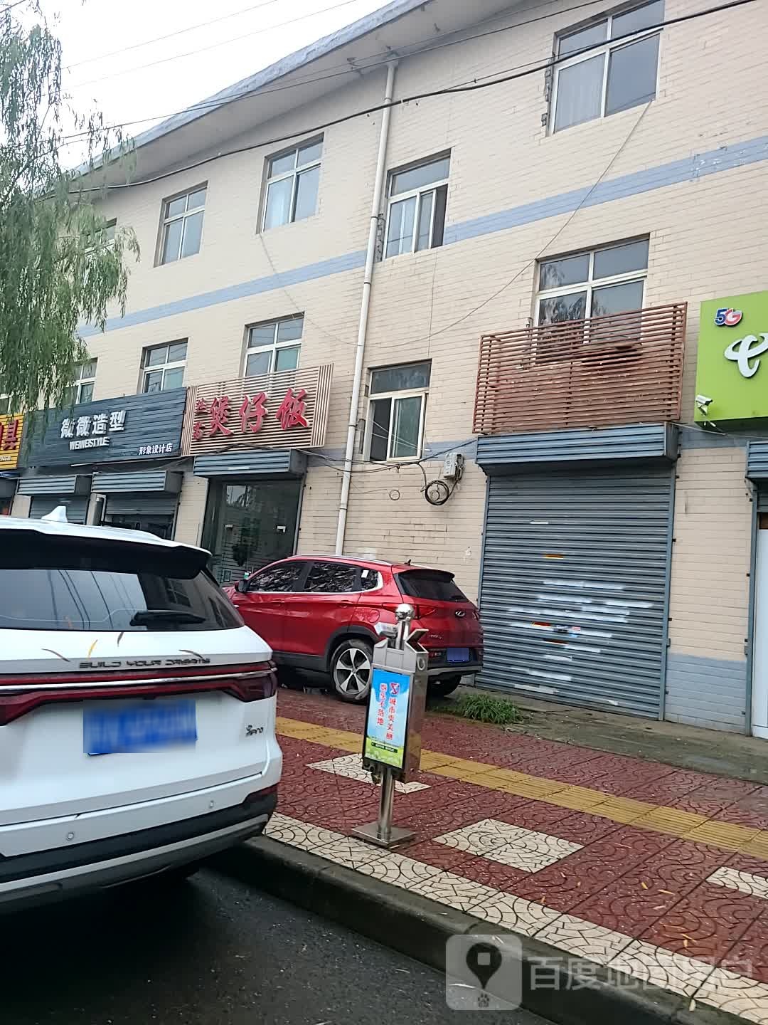 微微造型形象设计店