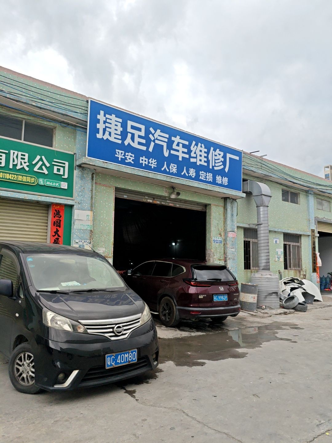 捷足汽车维修厂