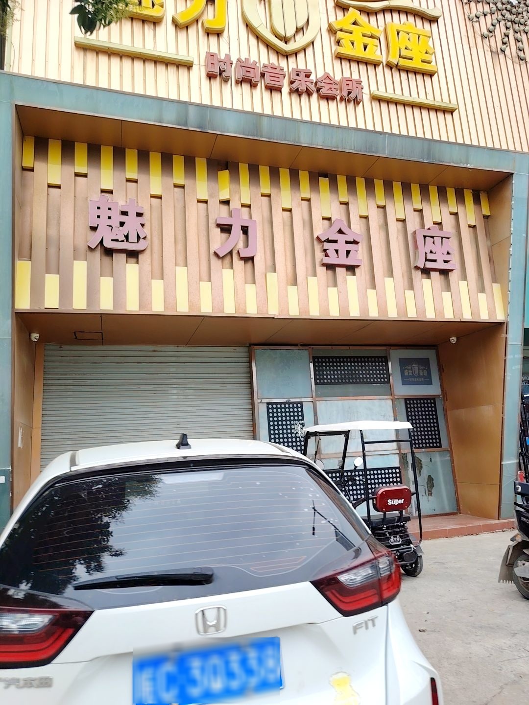 魅力金座量贩式KTV