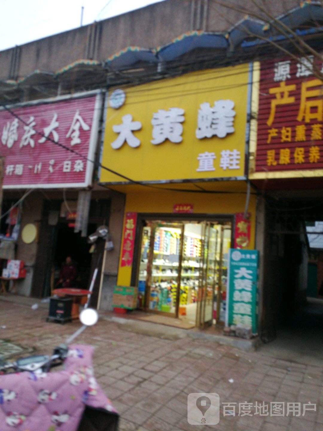 唐河县源潭镇大黄蜂童鞋(X004店)