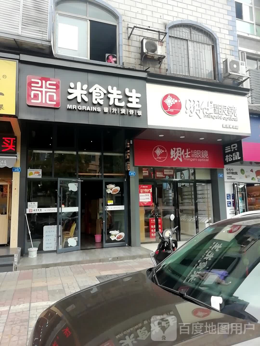 明士眼镜(神农城店)