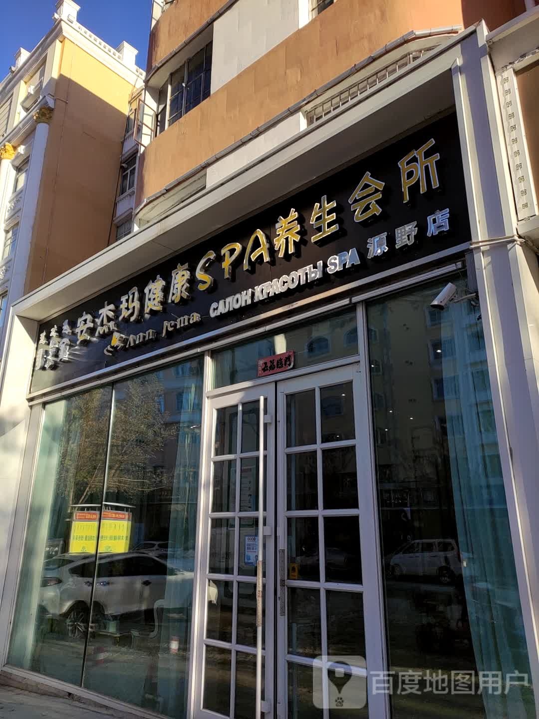 安杰玛健康SPA养生会所(源野店)