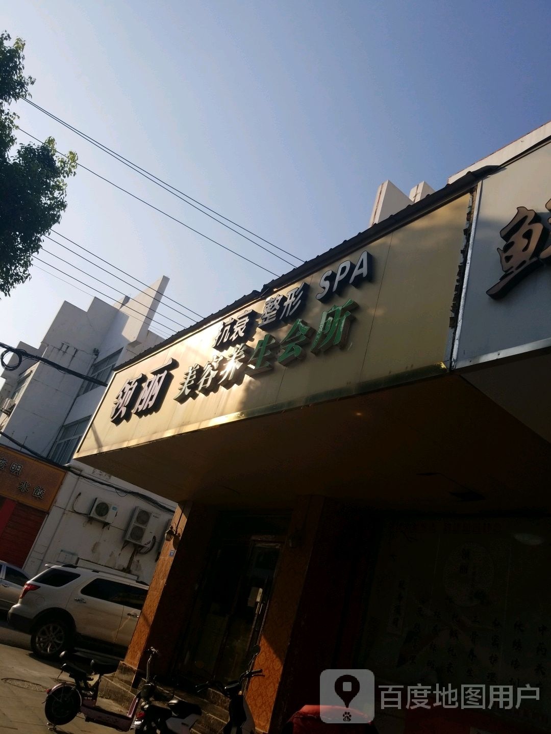 领丽美容养生会所(幸福路店)