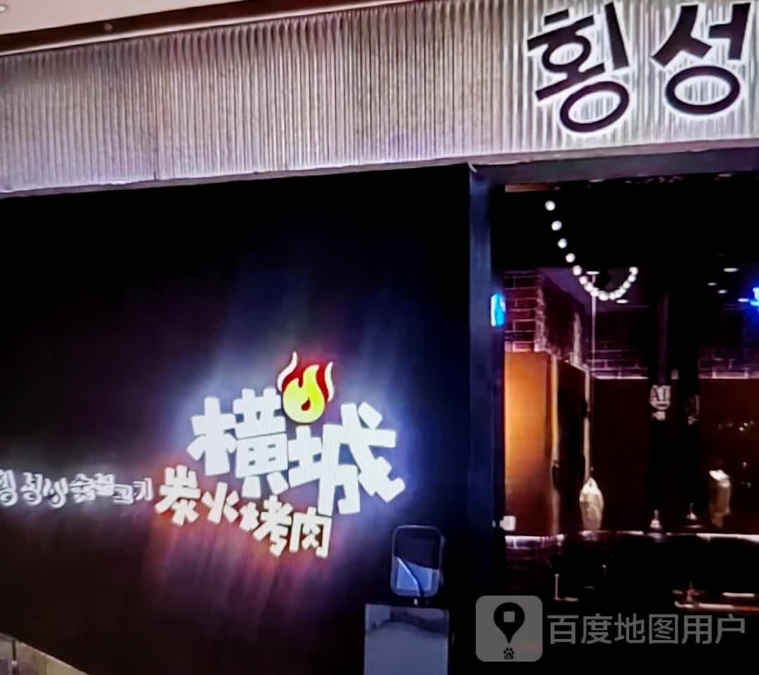横城炭火烤肉
