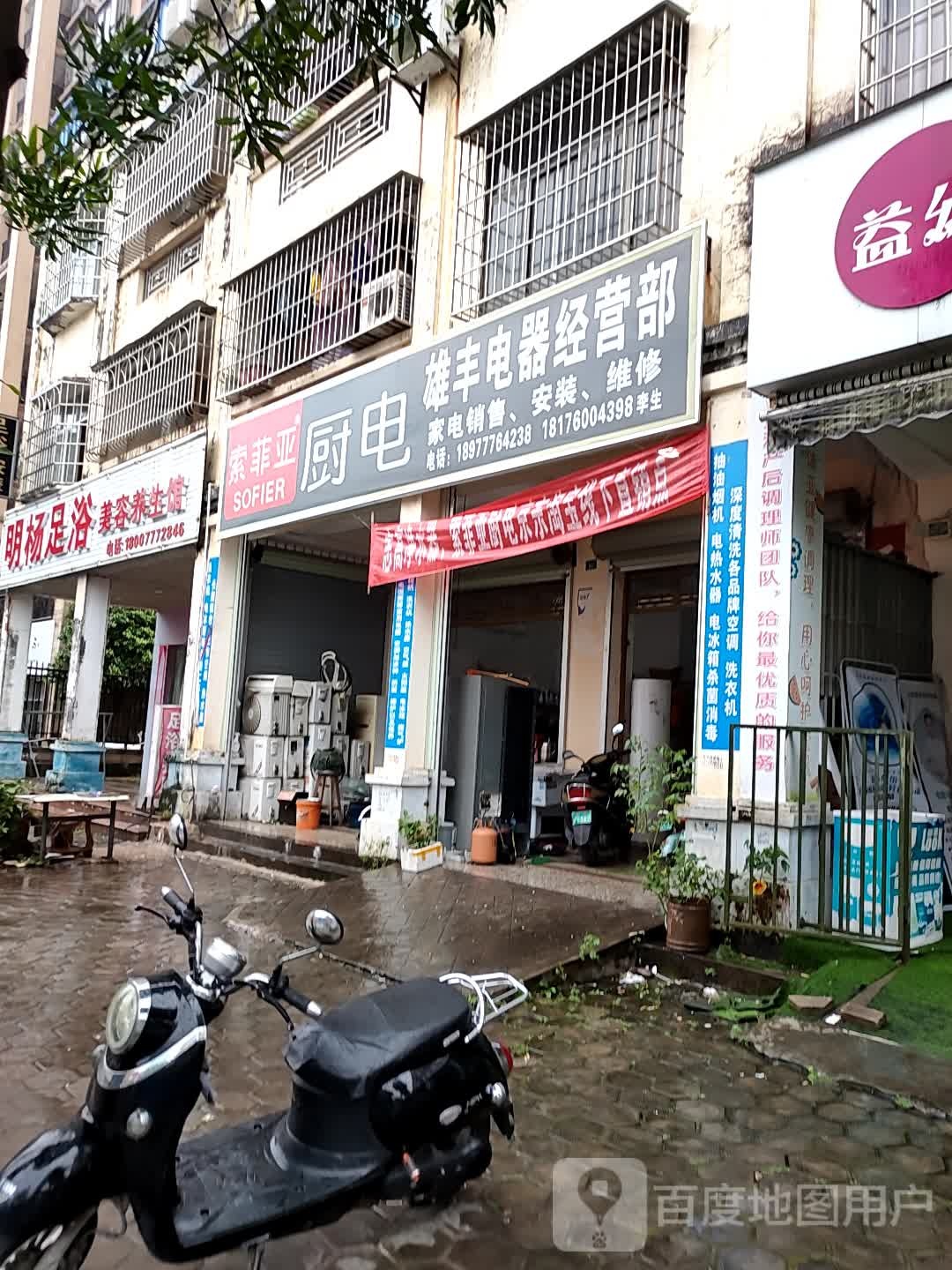 明杨足浴美容养生馆