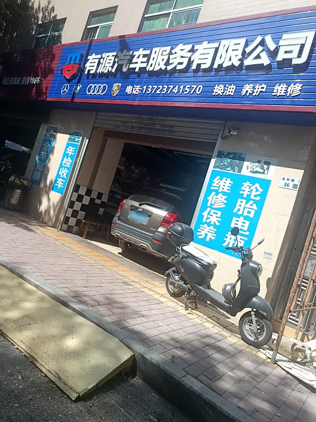 有源汽车服务有限公司