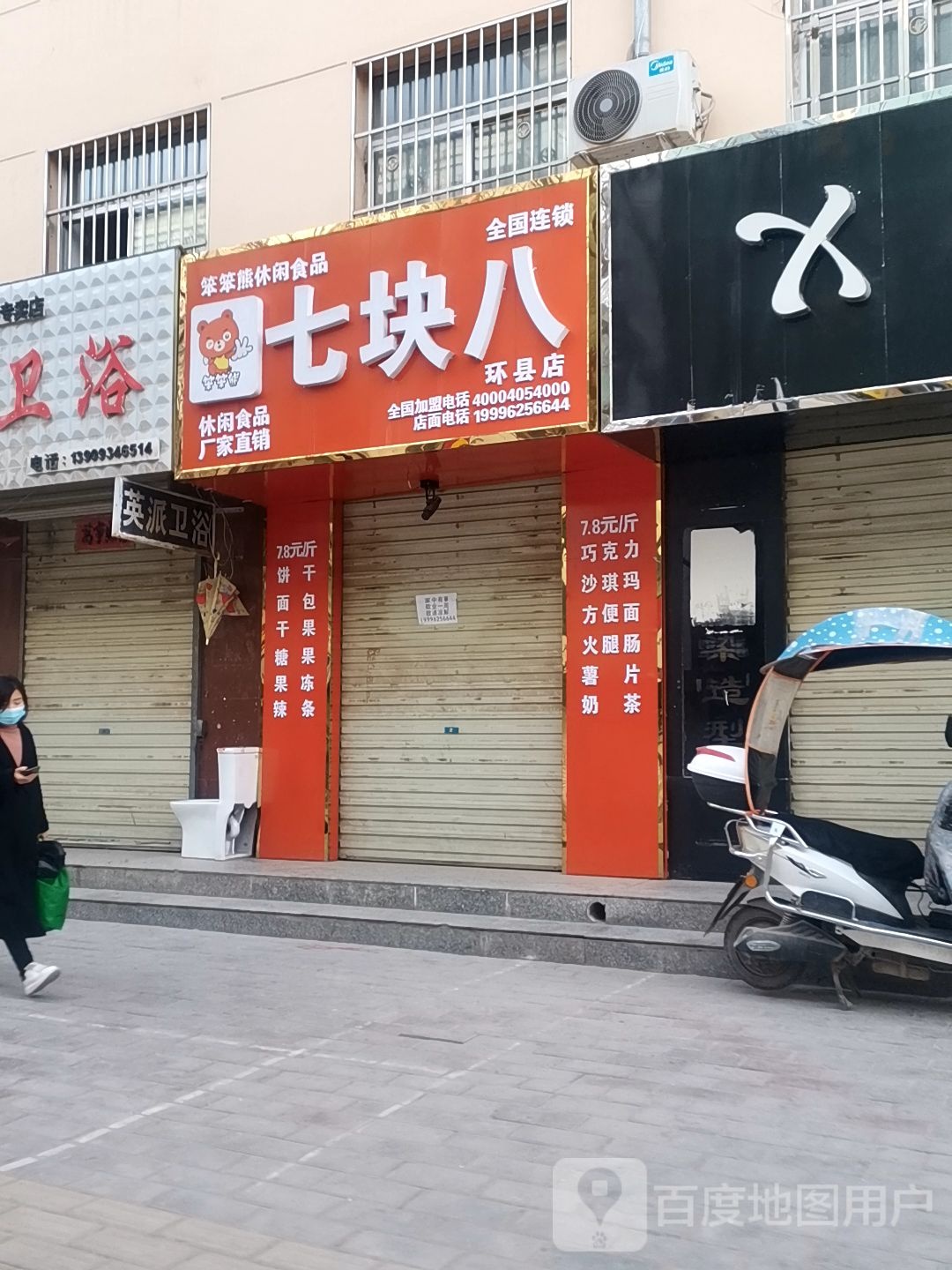 七块八