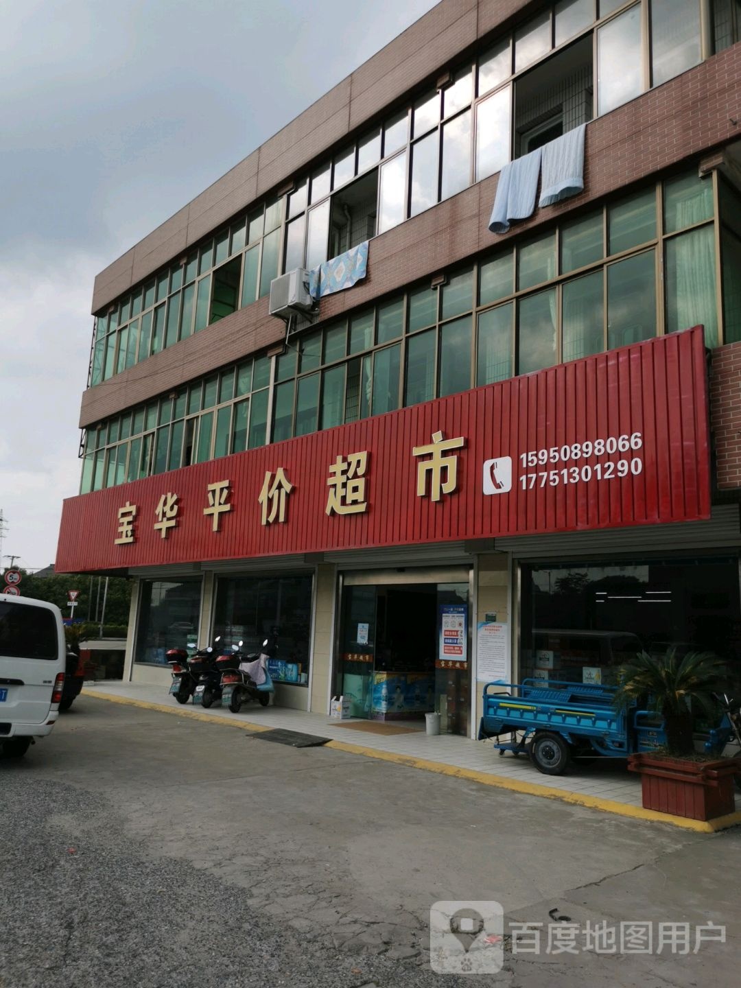 宝华平价超市