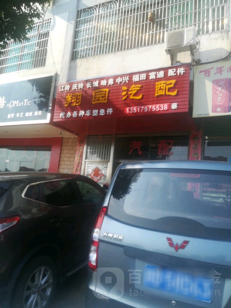 翔园汽配