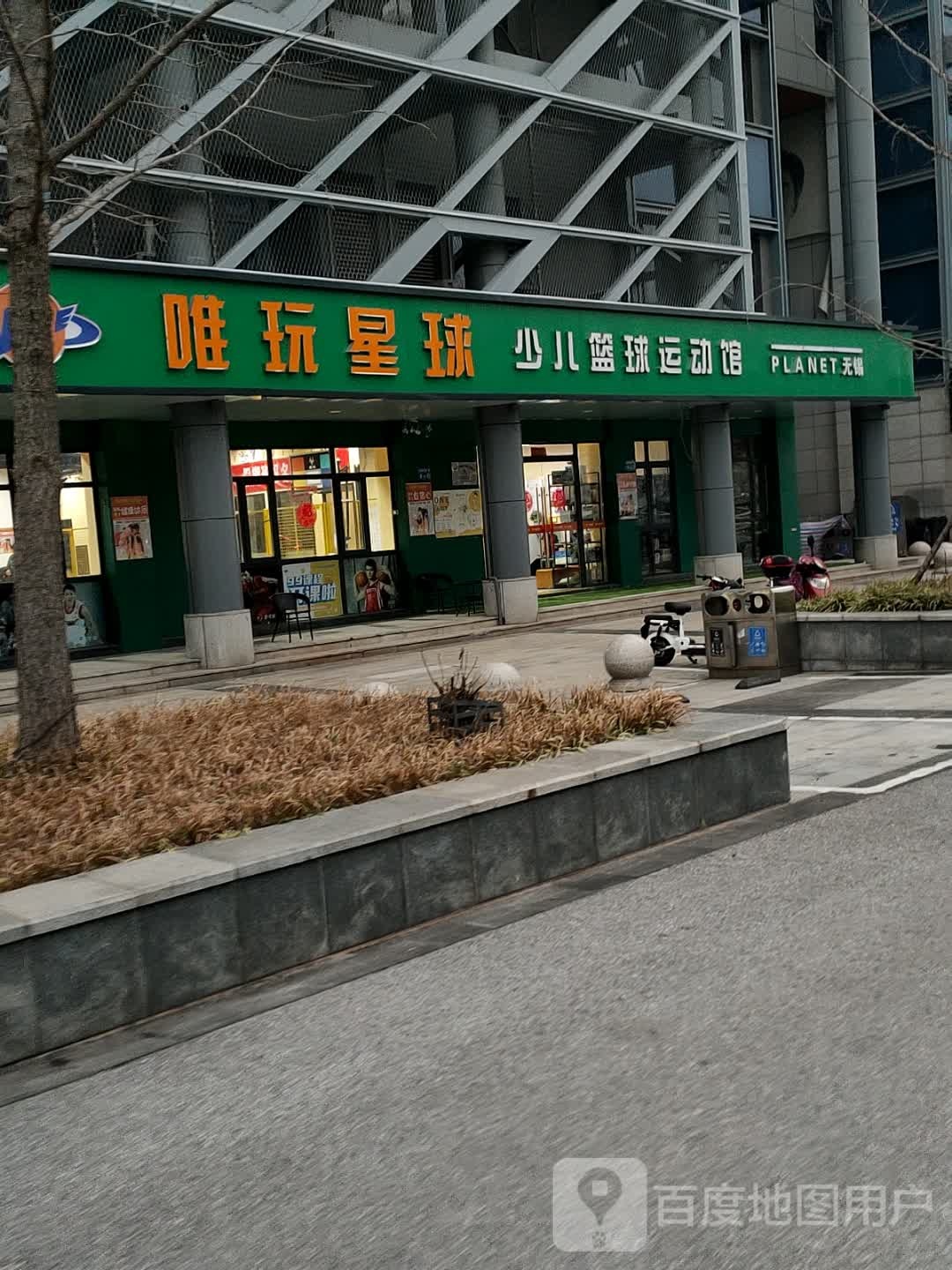 唯玩星球少儿篮 篮球馆(时代广场店)