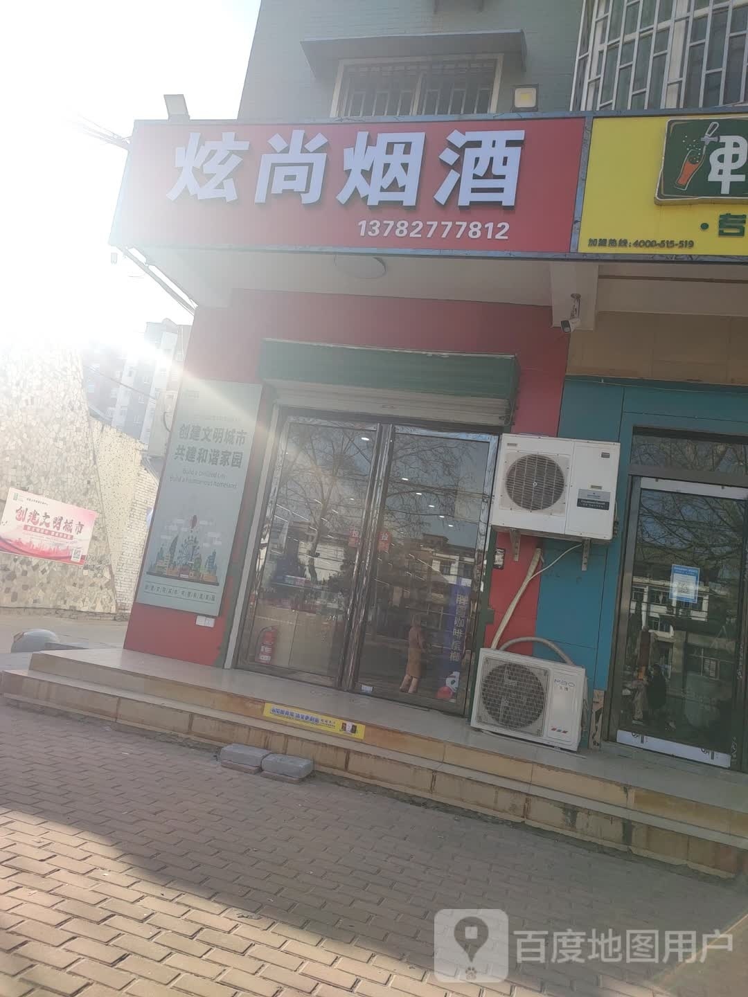 炫尚烟酒