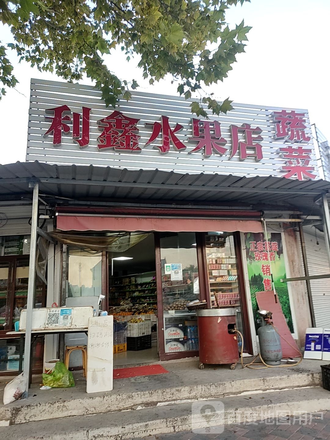 利鑫水果店