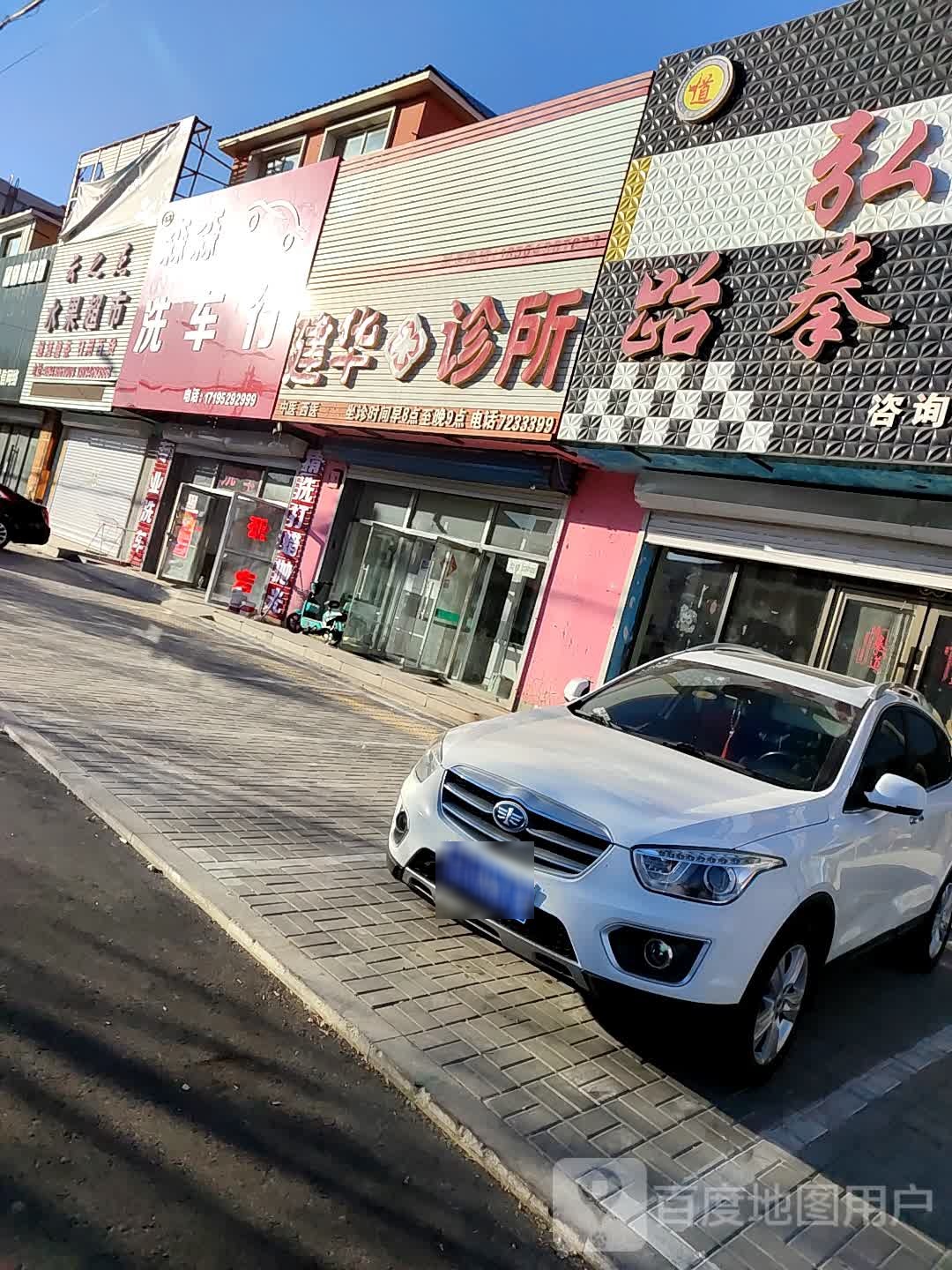 建华诊所(团结东路店)