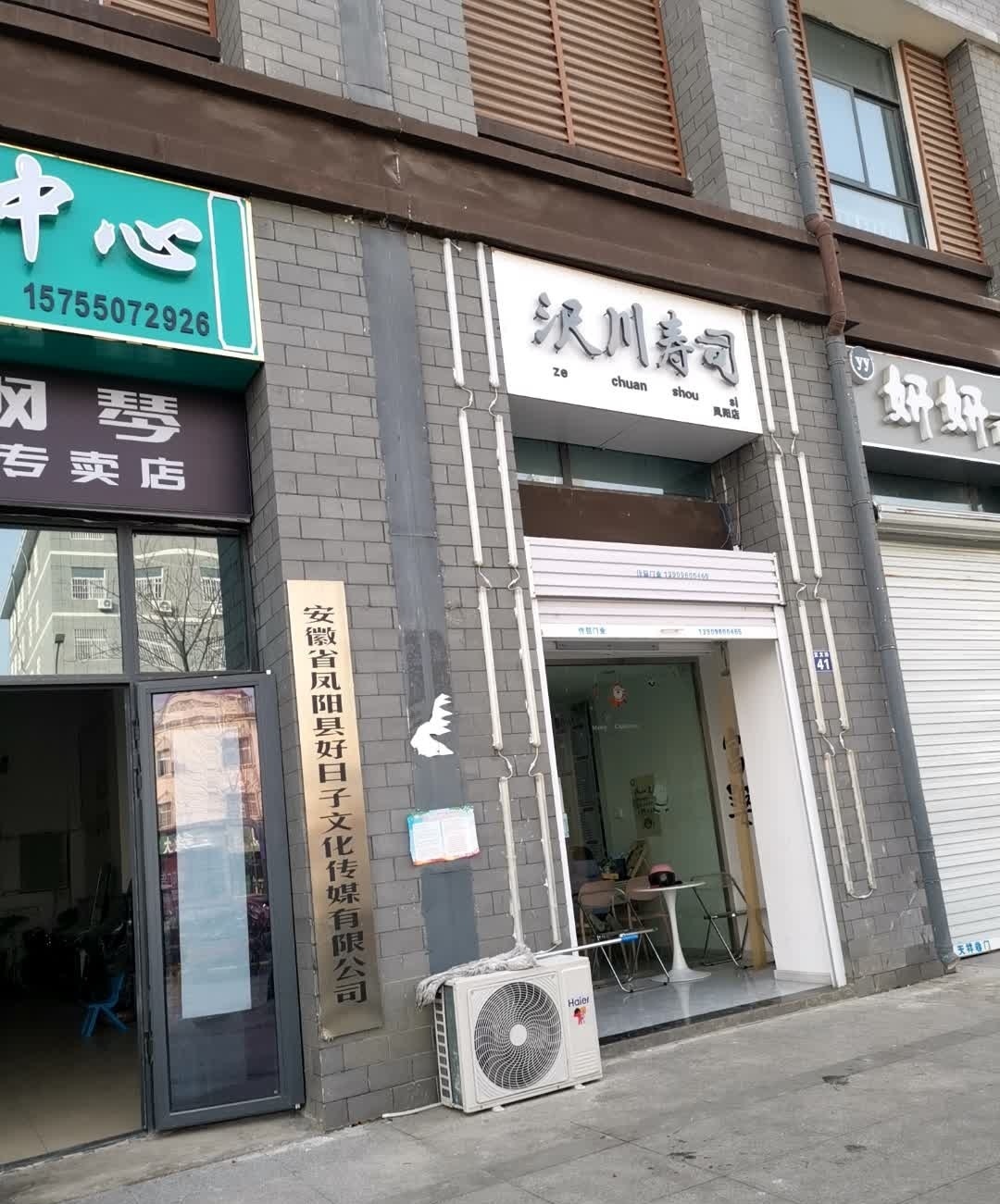 沢川寿司(凤阳店)