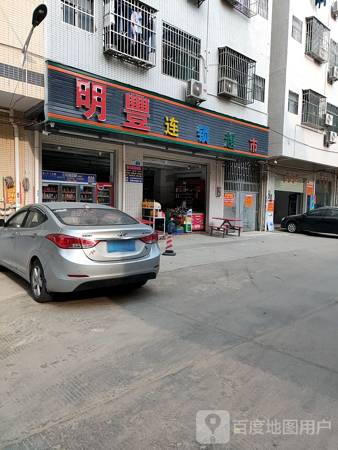 明丰连锁超市