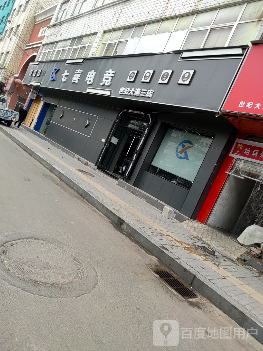 七喜电竞(世纪大道三店)