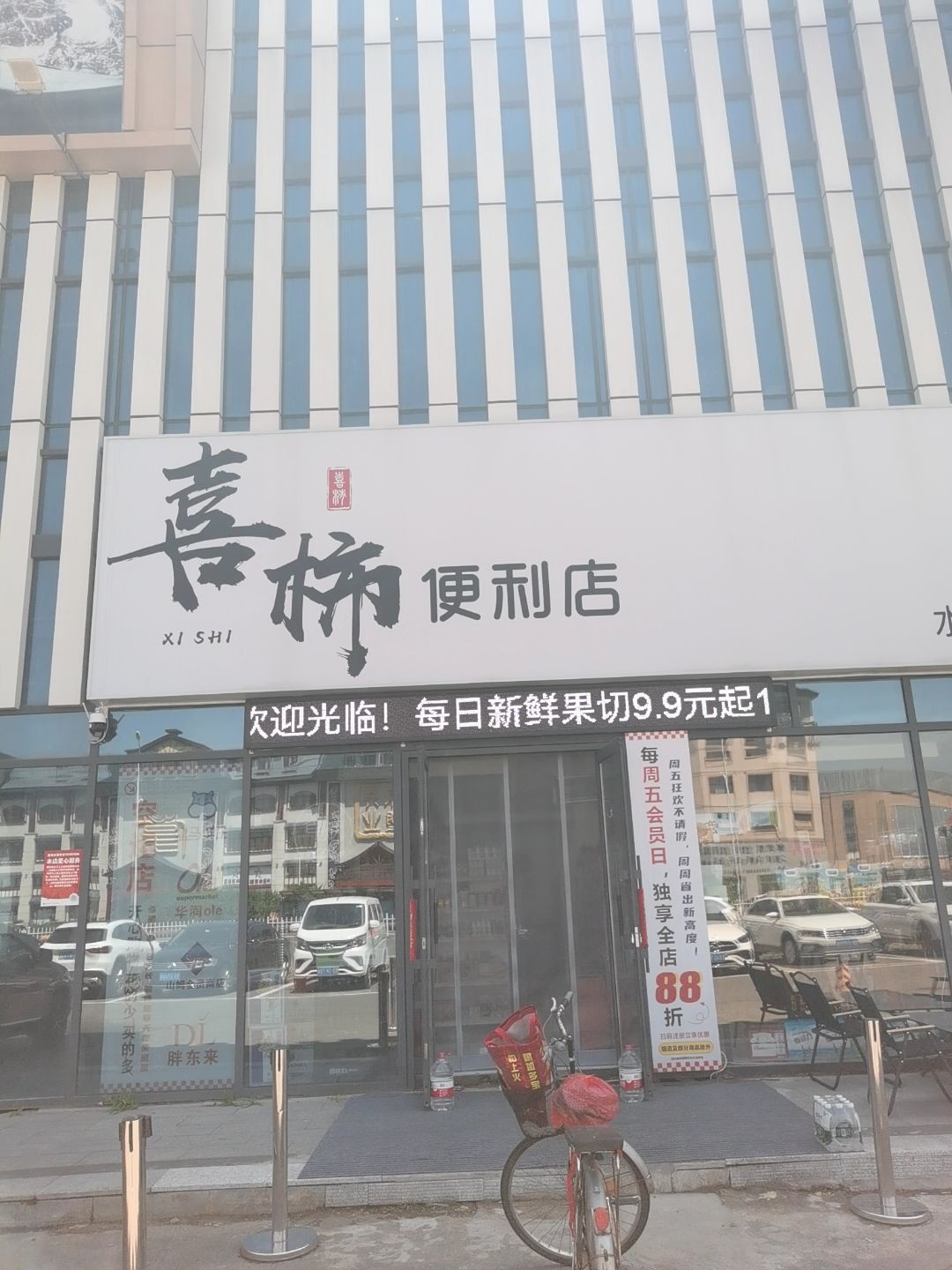 喜柿便利店