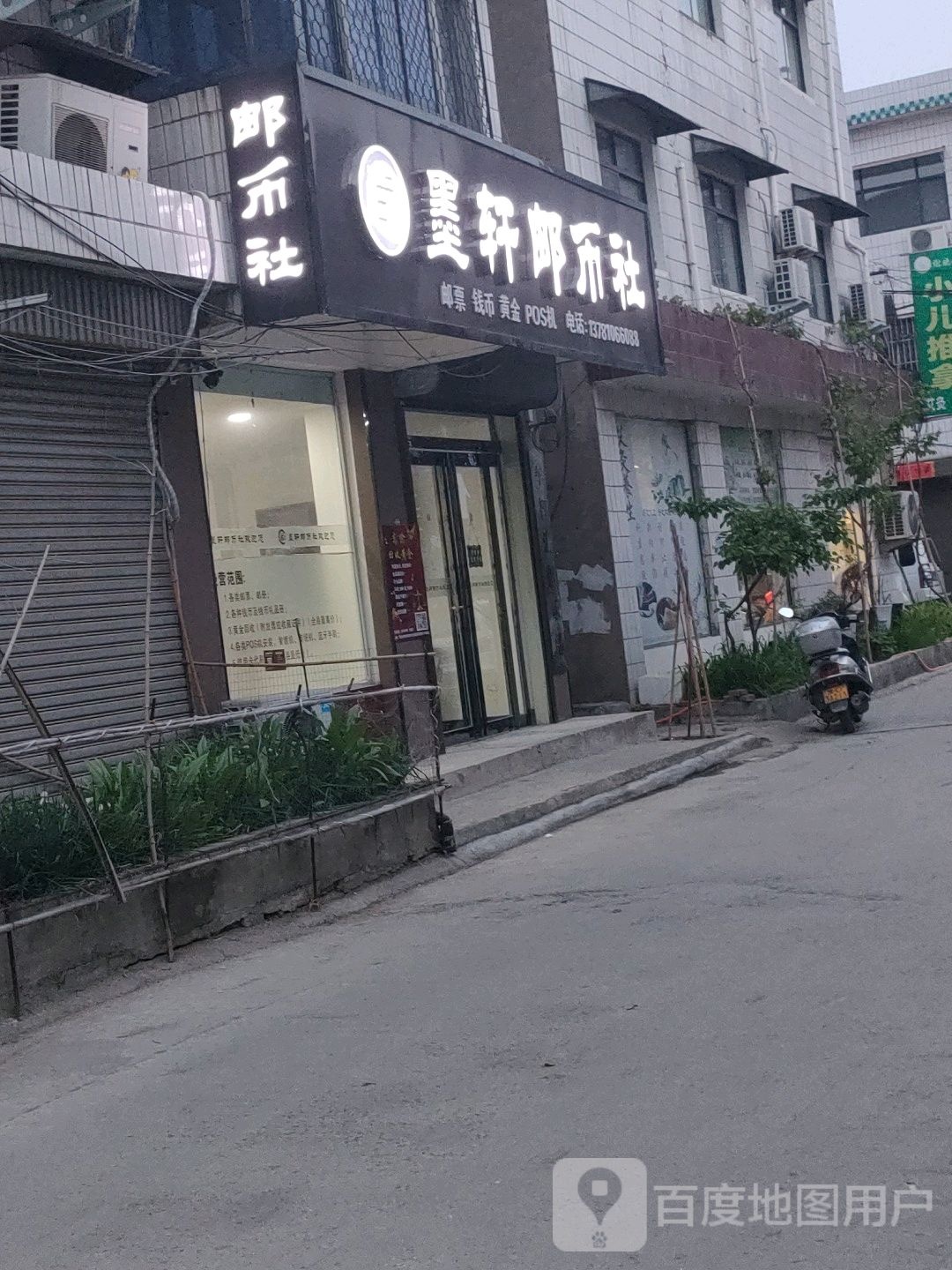 墨轩邮币社