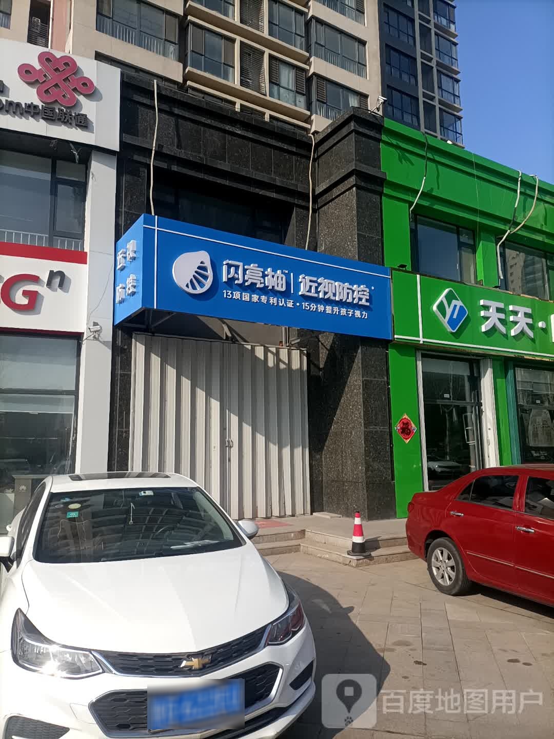 闪亮柚近视防控(东风街店)