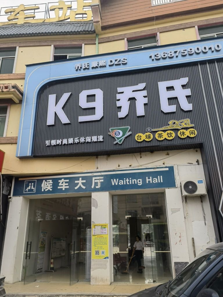 k9乔氏台球俱乐部