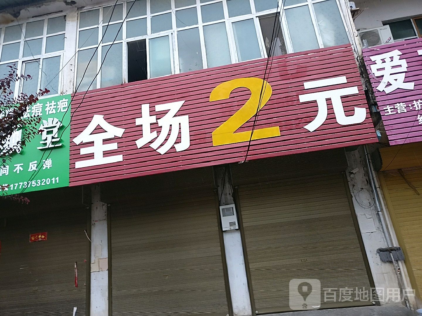 2元店(许湾乡268店)