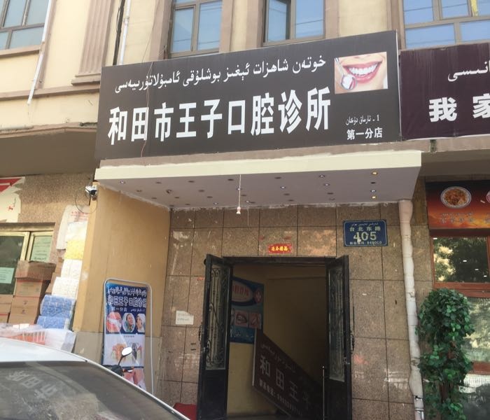 和田市王子口腔诊所(第一分店)