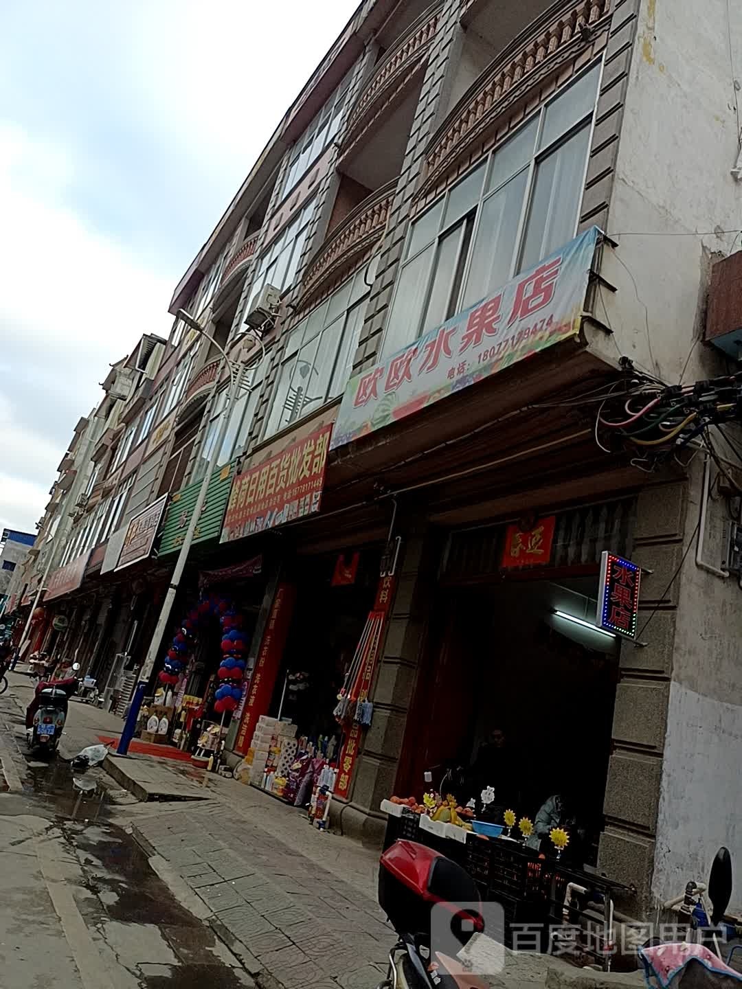 欧欧水果店
