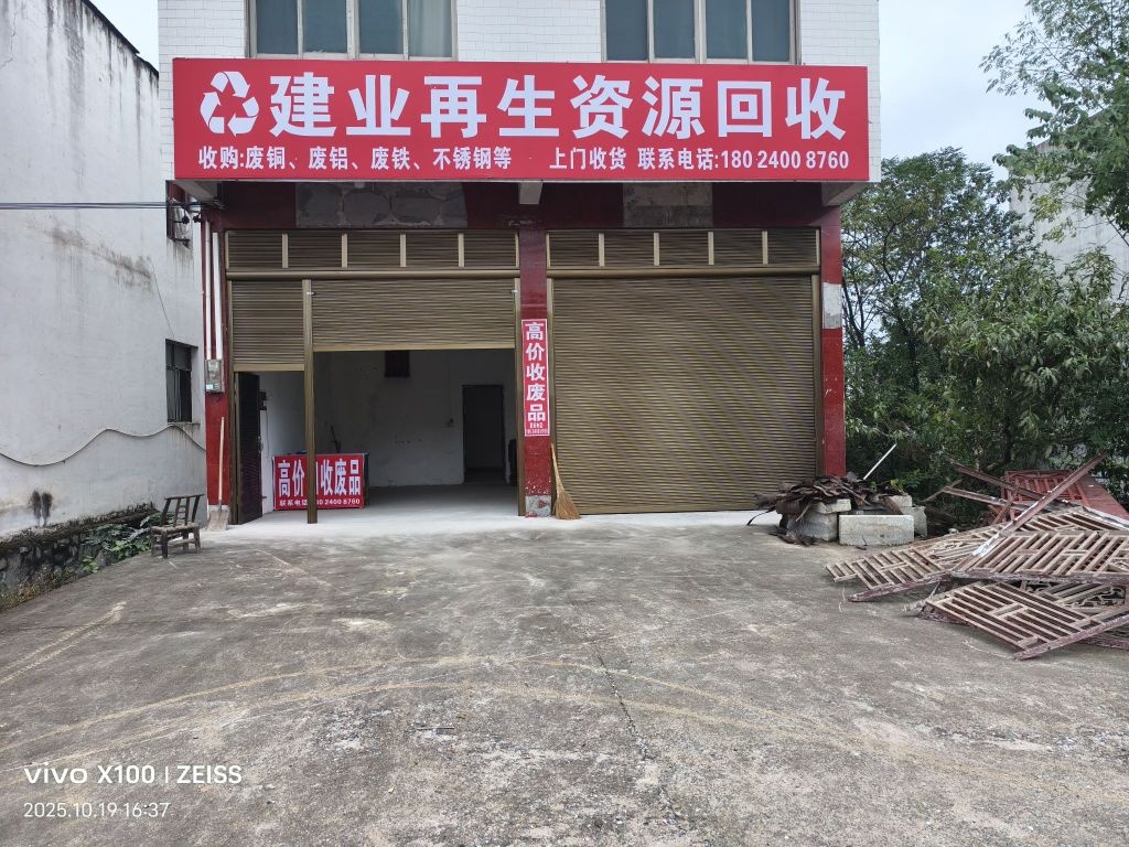 建业再生资源回收