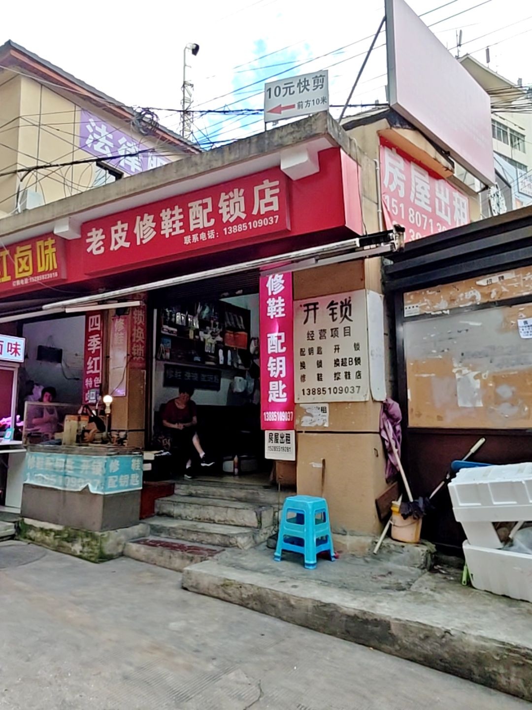 老皮修鞋配锁店