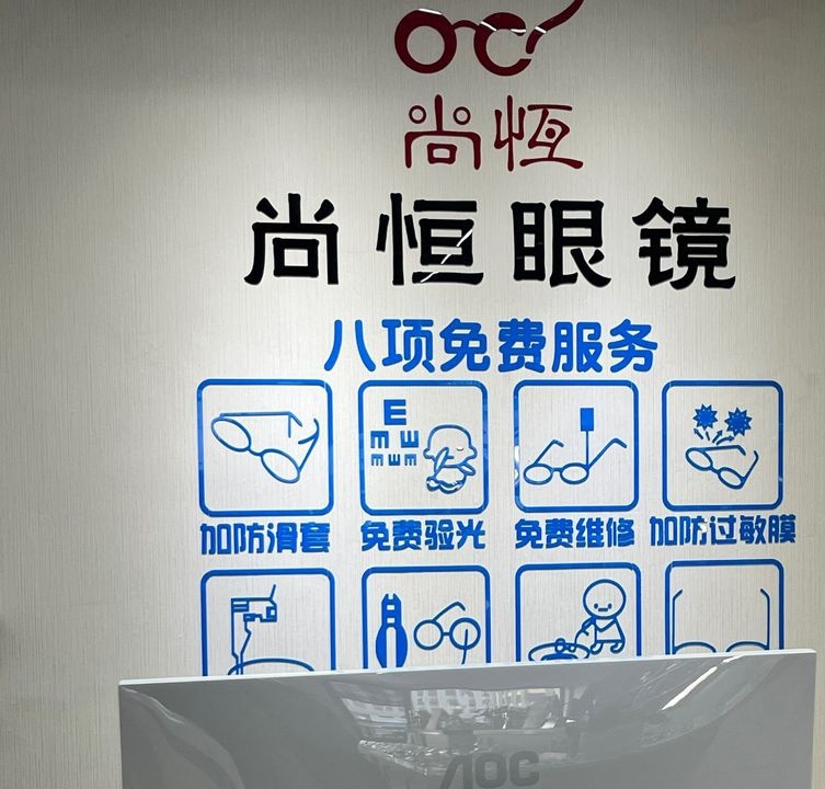 尚恒眼睛工作室(云时代店)