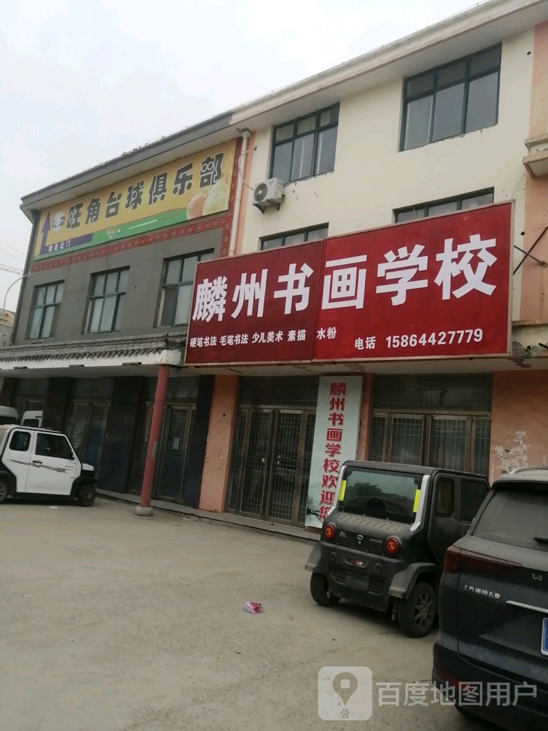 旺角台球俱乐部