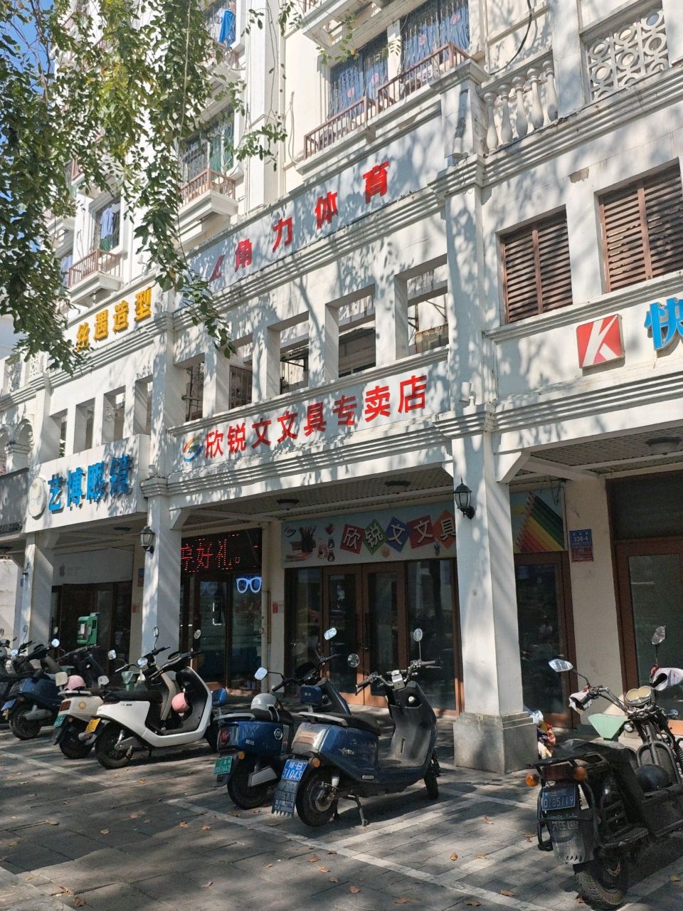 欣锐文文具专卖店