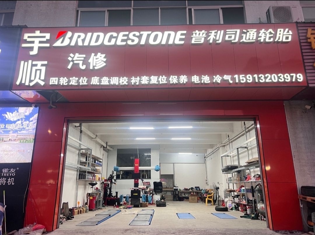 珠海市宇顺汽修