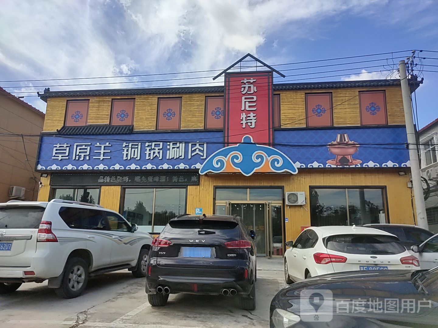 草原羊苏尼特铜锅涮肉(西二环店)