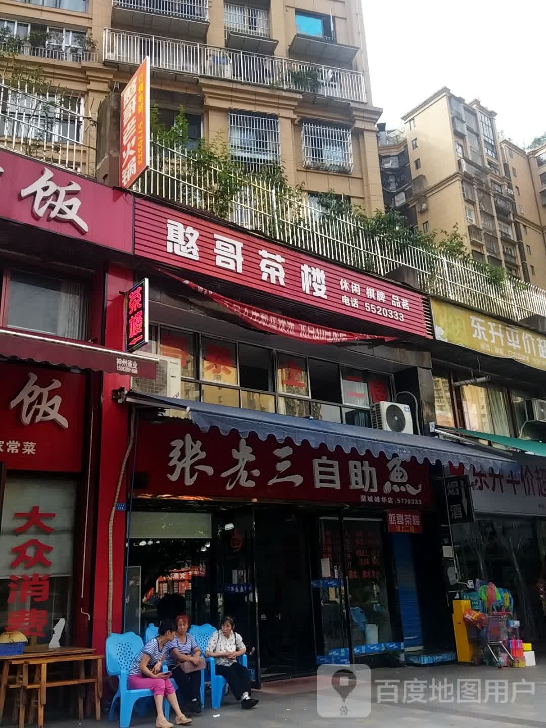 张老三自助鱼(聚城峰华店)