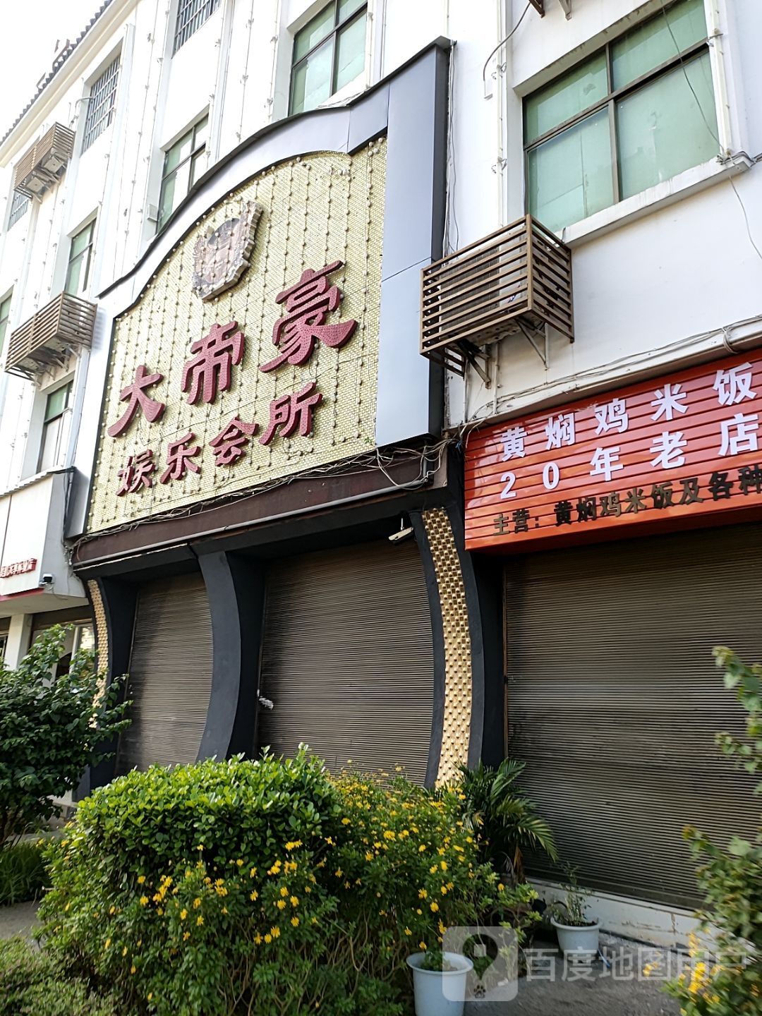 大帝豪娱乐会所