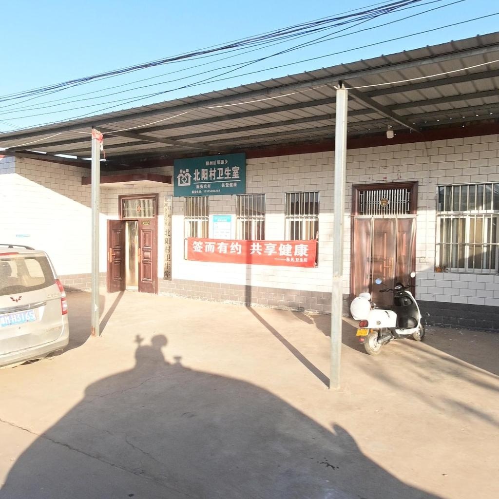 陕州区菜园乡北阳村卫生室