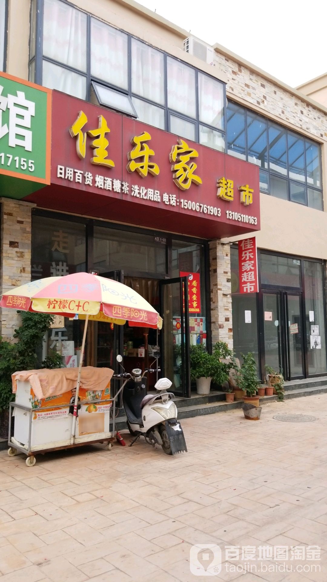 新佳乐家(山亭商贸城店)