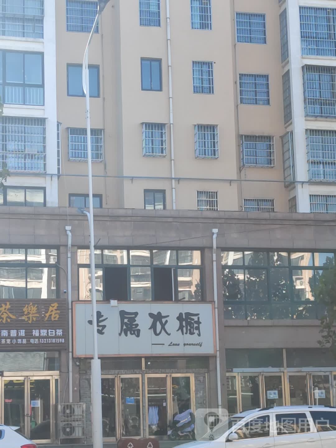 新郑市梨河镇专属衣橱