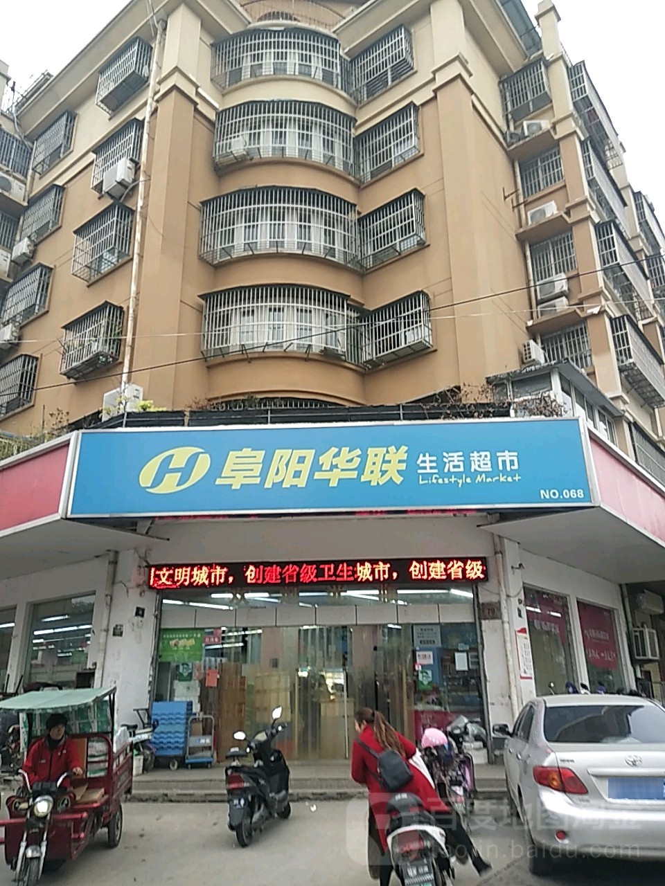 阜阳华联生活超市(胜利北路店)