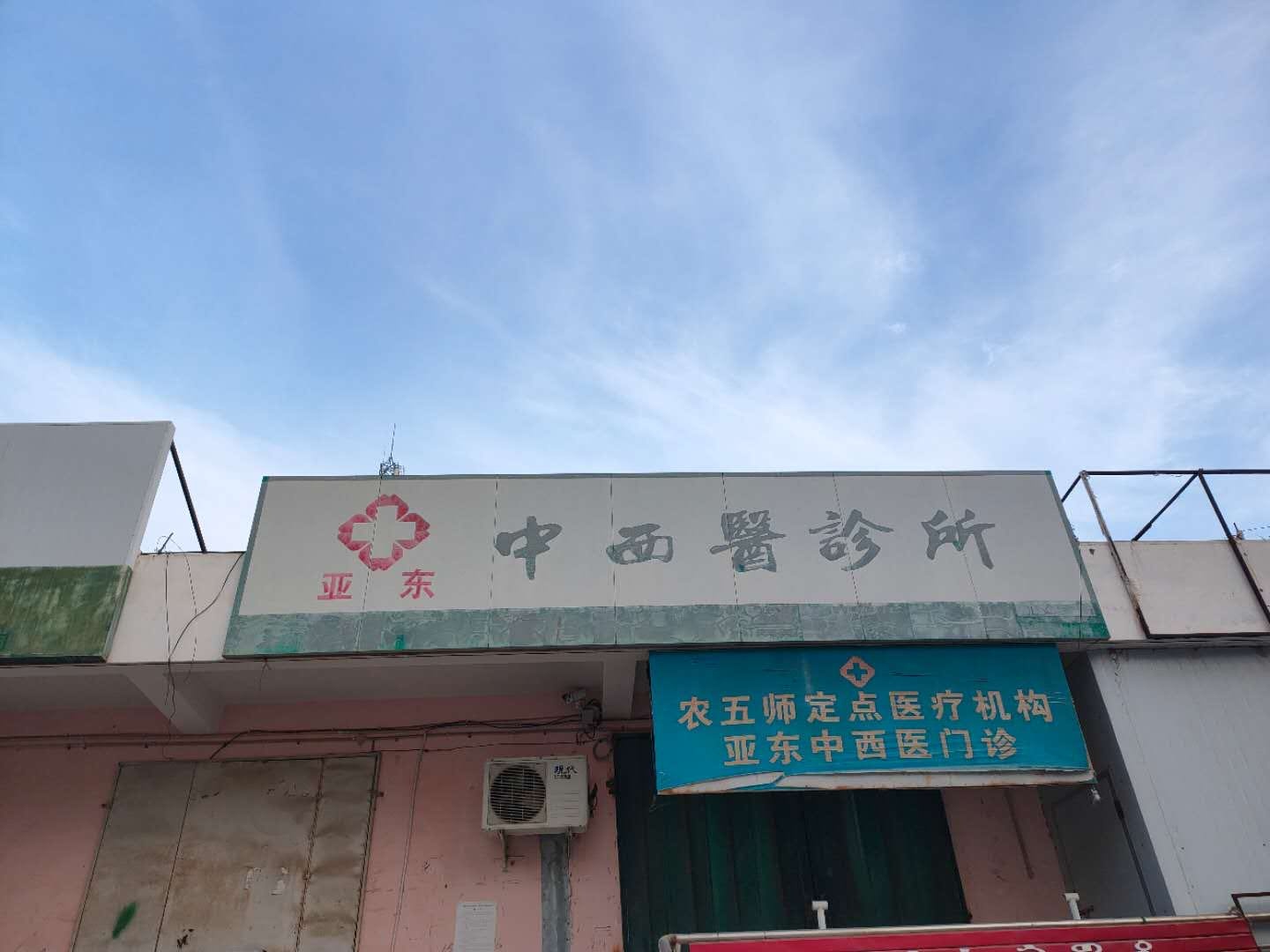 亚东中西医诊所
