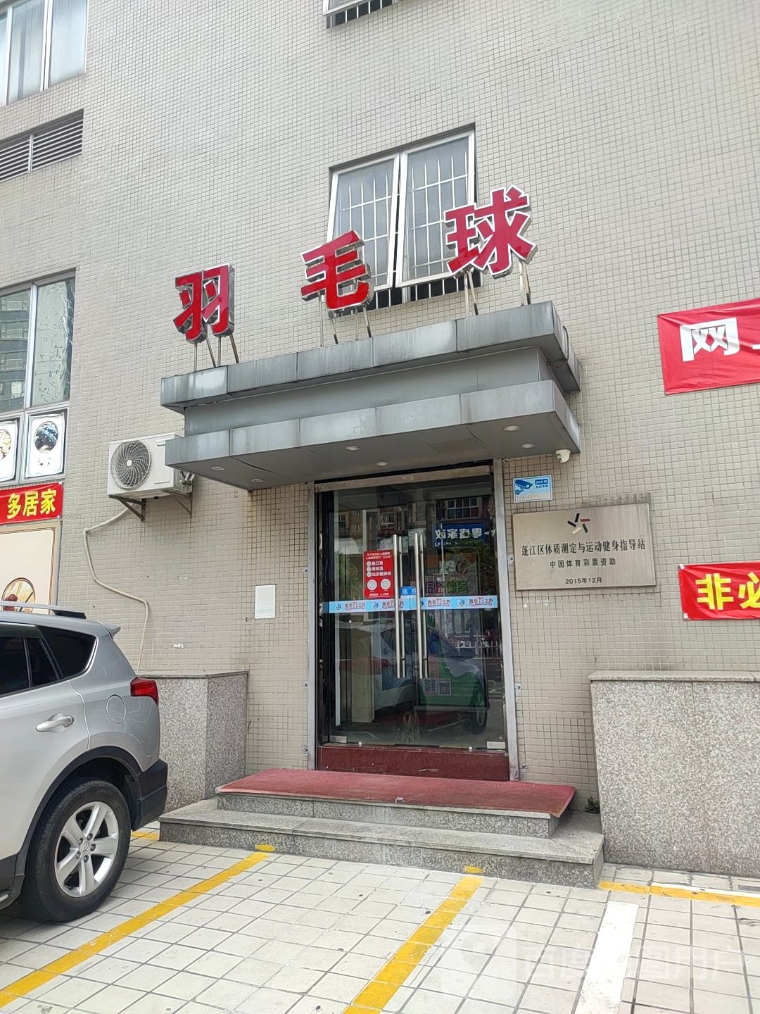 羽毛球场