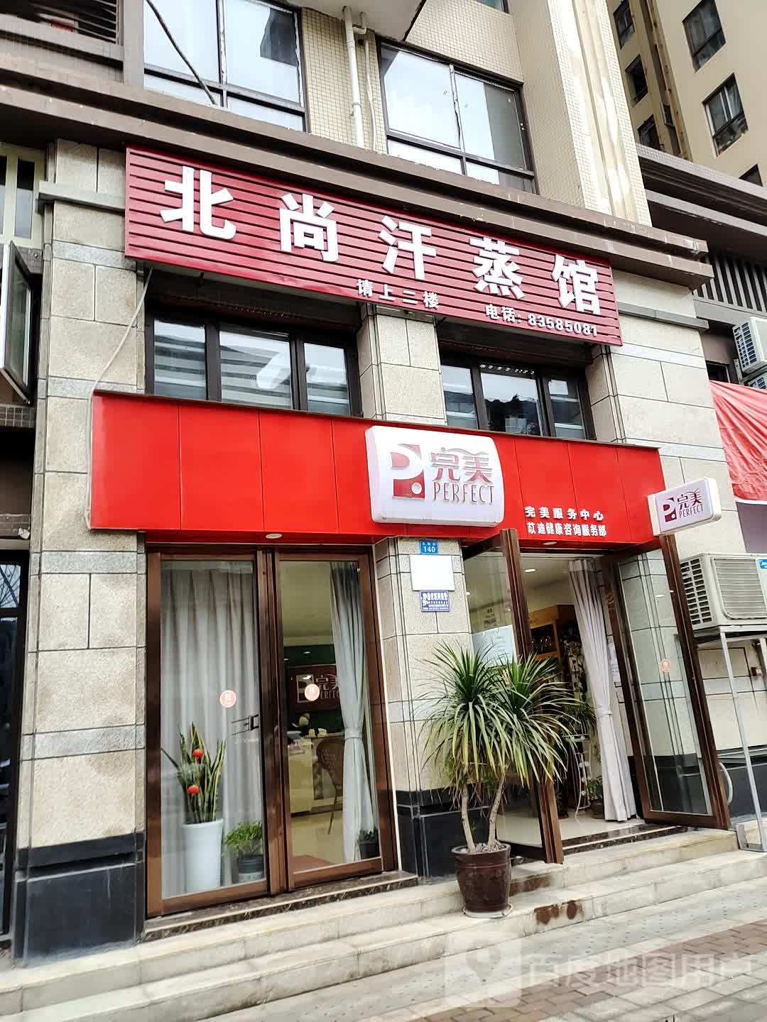 北尚汗蒸馆
