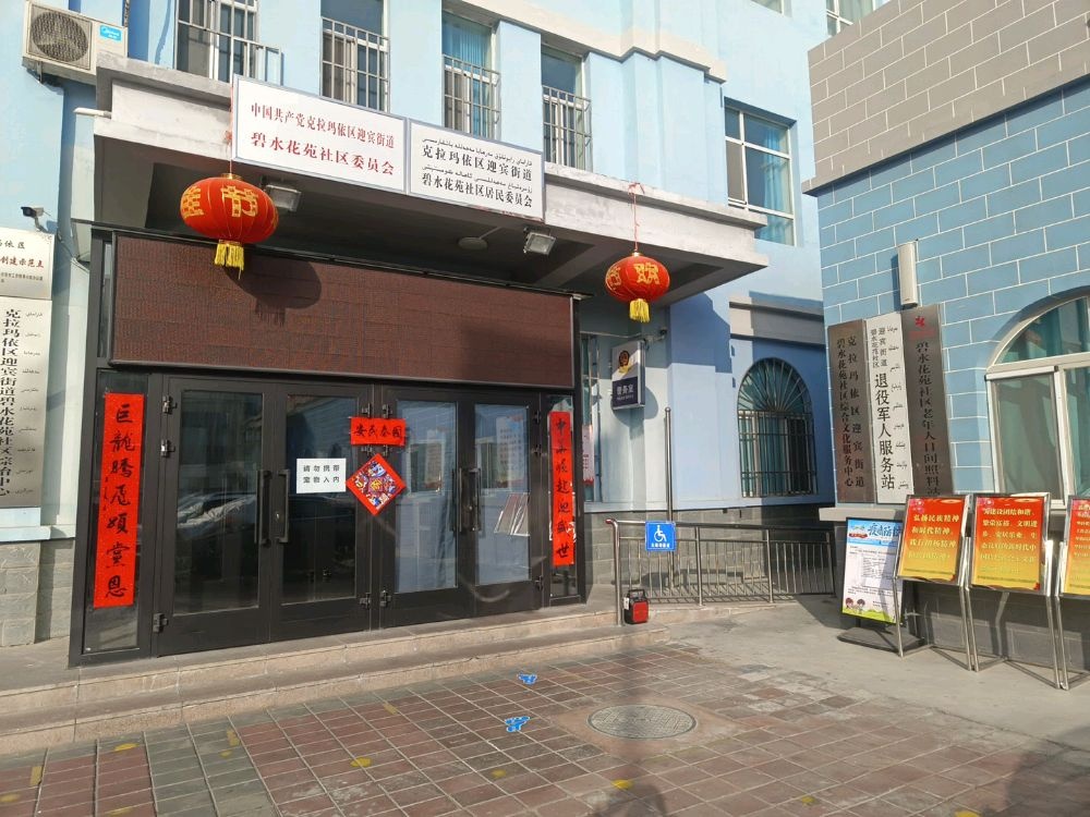 碧水花苑社区退役军人服务站