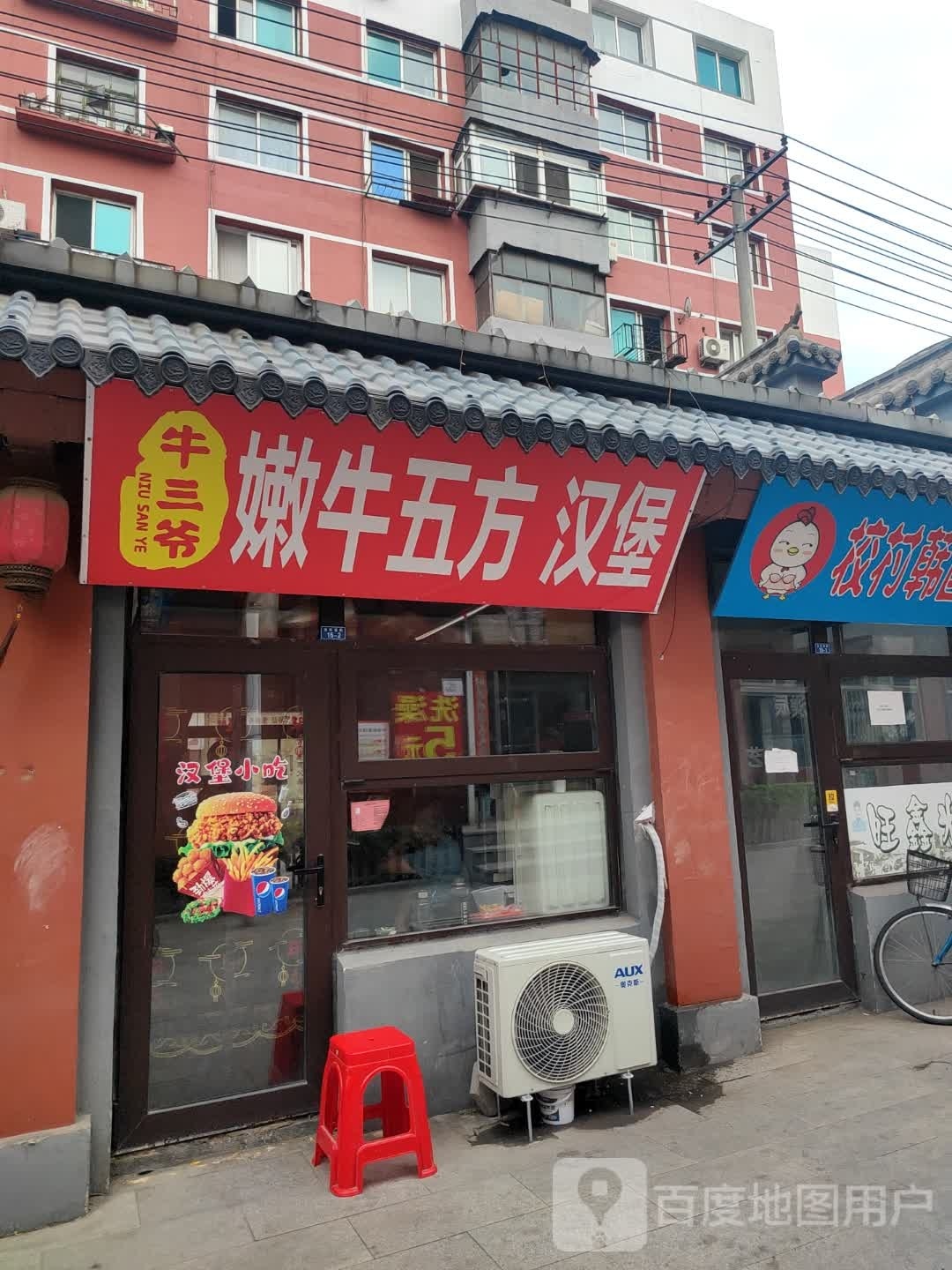 牛三爷嫩牛伍方·汉堡(立山店)