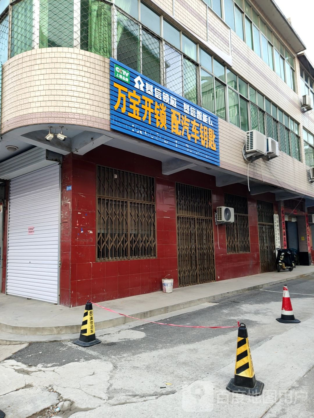 万宝开锁配汽车钥匙