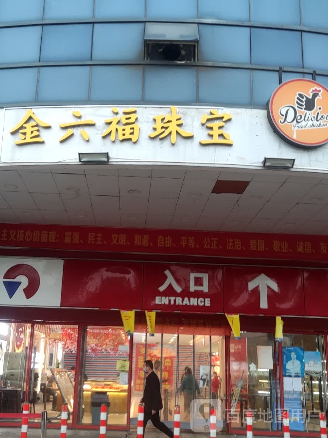 金六福珠宝(富豪兴城人人乐店)
