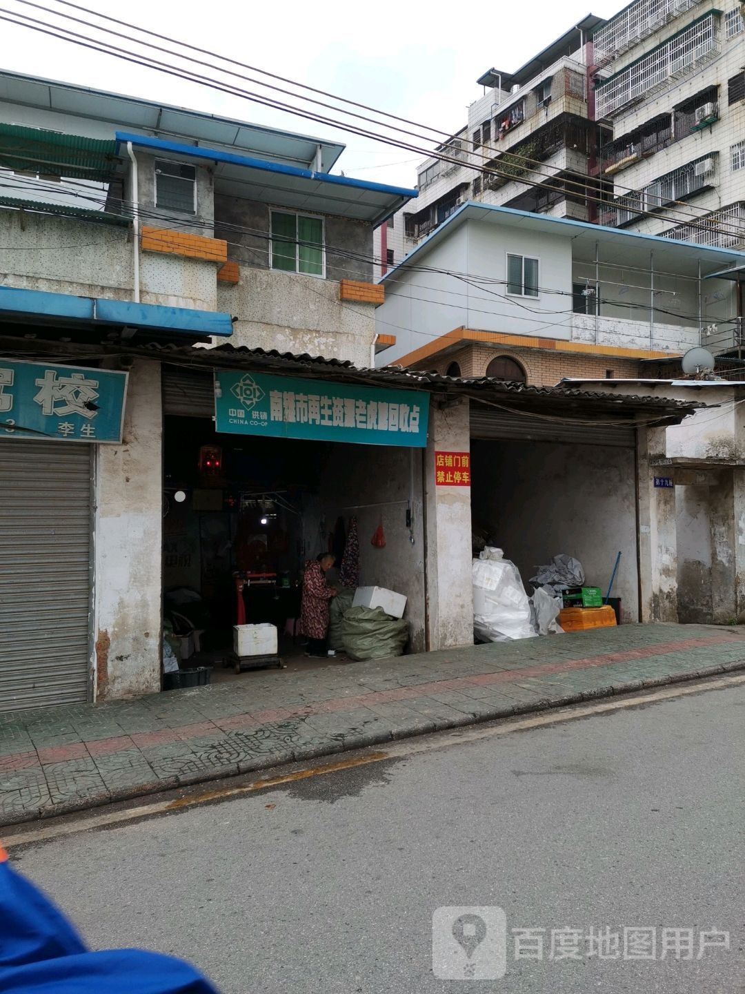 南雄市再生资源老虎塘回收点